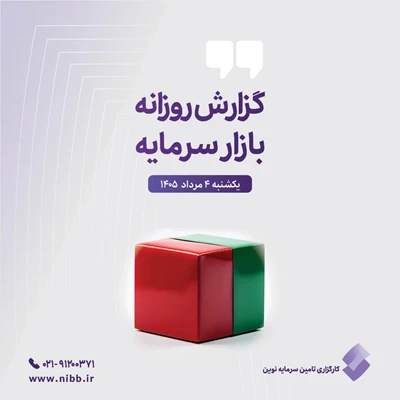 گزارش روزانه بازار سرمایه (۴ مرداد ۱۴۰۵)